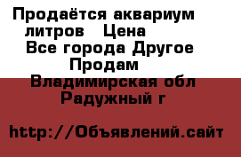 Продаётся аквариум,200 литров › Цена ­ 2 000 - Все города Другое » Продам   . Владимирская обл.,Радужный г.